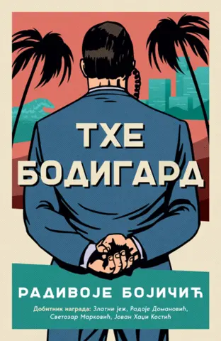 Prikaz knjige „The bodigard“: Kako sačuvati dušu - slika 1