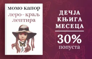 Dečja knjiga meseca – „Lero – Kralj Leptira“