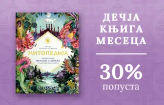 Dečja knjiga meseca – „Mitopedija“