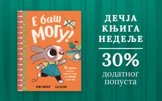 Dečja knjiga nedelje – „E baš mogu“