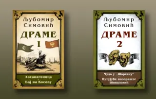 „Drame 1“ i „Drame 2“ Ljubomira Simovića u prodaji od 1. novembra
