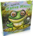 Proizvod Čuvaj se, žapče Žile!