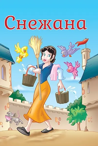 Slika 0 - Slikovnica – Tvoje najdraže priče - Snežana i sedam patuljaka