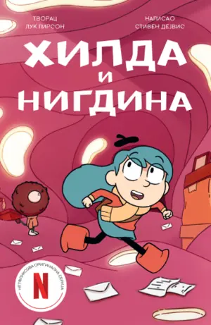 hilda-i-nigdina-1