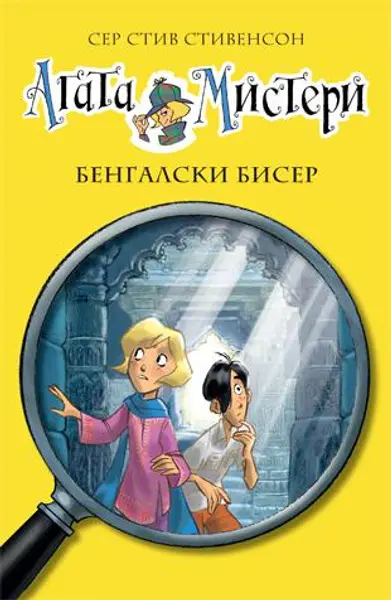 Slika 0 - Agata Misteri - Bengalski biser