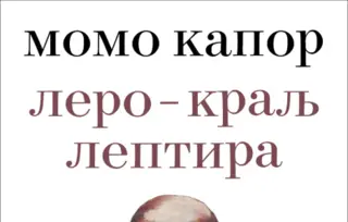 „Lero – Kralj Leptira“ Mome Kapora u prodaji od 2. oktobra