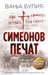 Proizvod Simeonov pečat - ćirilica, tvrd povez