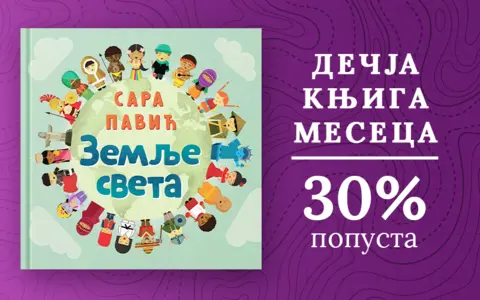 Dečja knjiga meseca – „Zemlje sveta“ - slika 1