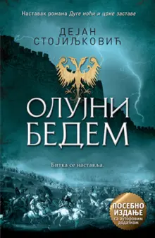 olujni-bedem-posebno-izdanje-sa-autorovim-dodatkom-dejan-stojiljkovic-v