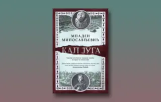 Prikaz romana „Kal juga“: Mističan susret prošlosti i sadašnjosti