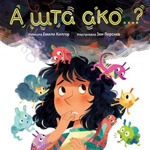 Prikaz knjige „A šta ako…?“ - slika 1