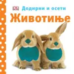 Proizvod Životinje - Dodirni i oseti