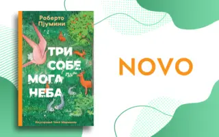 Remek-delo najpoznatijeg italijanskog pisca za decu i omladinu „Tri sobe moga neba“ od 7. septembra u prodaji