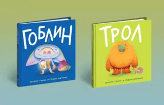Neodoljive priče sa ljupkim ilustracijama koje vas neće ostaviti ravnodušnim: „Goblin“ i Trol“ u prodaji od 25. februara