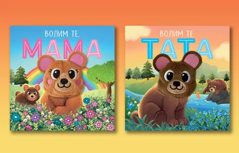 „Volim te, mama“ i „Volim te, tata“ – ljupke slikovnice sa plišanim lutkicama u prodaji od 26. oktobra - slika 1