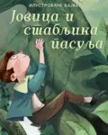 Proizvod Ilustrovane bajke: Jovica i stabljika pasulja