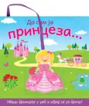 Proizvod Da sam ja princeza...