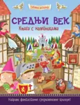 Proizvod Srednji vek – knjiga s nalepnicama