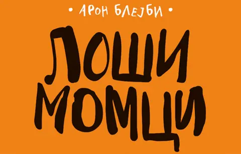 Intervju sa Aronom Blejbijem - slika 1