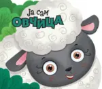 Proizvod Ja sam ovčica