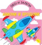 Proizvod Oboj i zalepi - avioni i brodovi