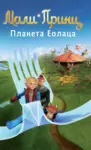 Proizvod Slikovnica – Mali Princ - Planeta Eolaca