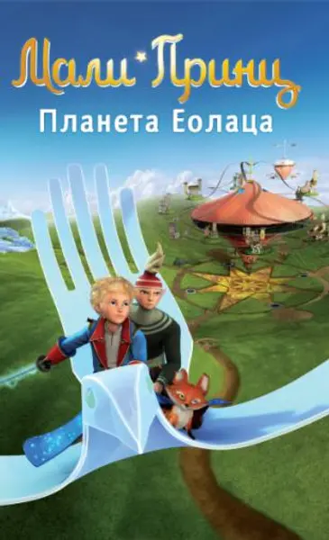 Slika 0 - Slikovnica – Mali Princ - Planeta Eolaca