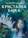 Proizvod Kristalna bajka