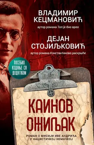 Andrić u Askinoj koži – Povodom dopunjenog izdanja romana „Kainov ožiljak“ - slika 1