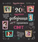 Proizvod 20 izuzetnih devojčica koje su promenile svet