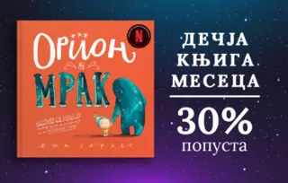 Dečja knjiga meseca – „Orion i mrak“