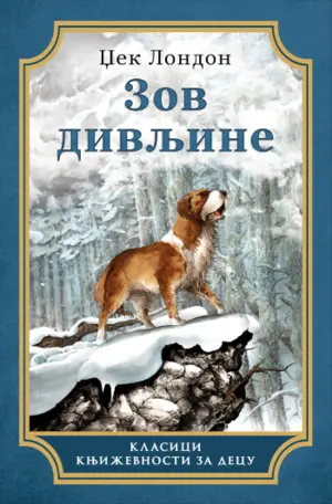 Prikaz romana „Zov divljine“ Džeka Londona - slika 1