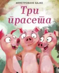 Proizvod Ilustrovane bajke: Tri praseta