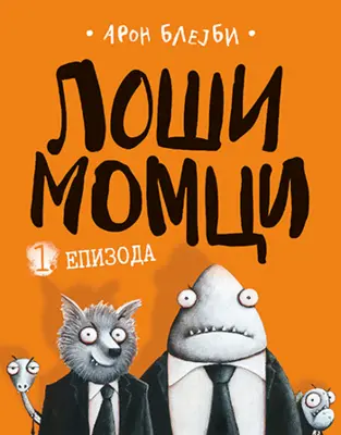 „Loši momci: 1. epizoda“ Arona Blejbija - slika 1