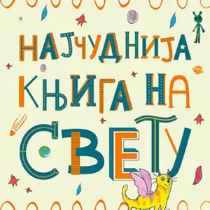 Promocija „Najčudnije knjige na svetu“ - slika 1