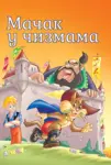 Proizvod Slikovnica – Tvoje najdraže priče - Mačak u čizmama