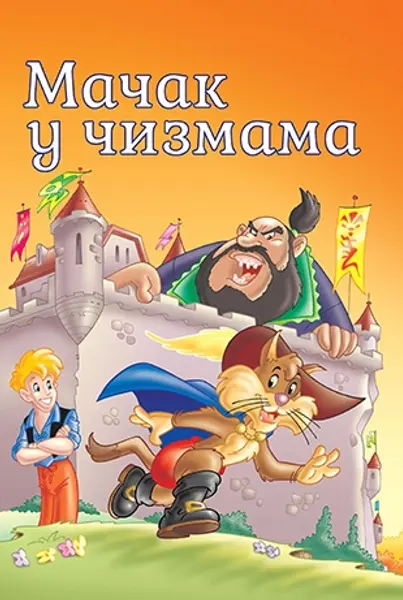 Slika 0 - Slikovnica – Tvoje najdraže priče - Mačak u čizmama