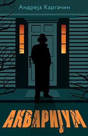 „Akvarijum“ Andreje Kargačin u prodaji od 3. februara - slika 1