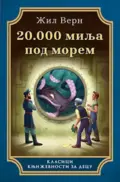20000-milja-pod-morem-zil-vern-v