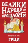 Proizvod Veliki narodi iz prošlosti – Grci