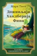 dozivljaji-haklberija-fina-mark-tven-v
