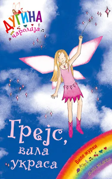 Slika 0 - Grejs, vila ukrasa - Dugina čarolija 17