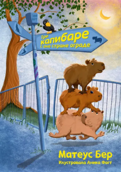 Slika 0 - Tri kapibare s one strane ograde