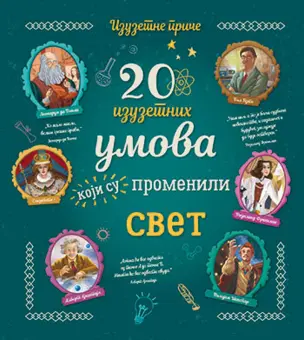 Dečja knjiga nedelje – „20 izuzetnih umova koji su promenili svet“ - slika 1