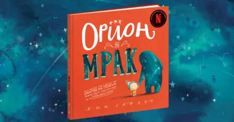 Ema Jarlet o „Orionu i Mraku“: Slikovnice i večernje nebo su oduvek bili deo mog života - slika 2