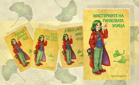 Misterije-Ginkove-ulice-prevodi-74214