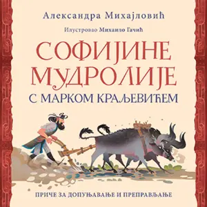 sofijine-mudrolije-s-markom-kraljevicem350