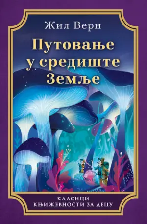 Putovanje koje nikada nećete zaboraviti – „Putovanje u središte Zemlje“ Žila Verna - slika 1
