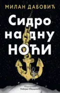 sidro-na-dnu-noci-milan-dabovic-v