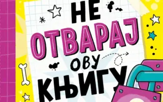 Otključaj svet pun zabave: „Ne otvaraj ovu knjigu dok ne napuniš 9 godina“ u prodaji od 13. marta